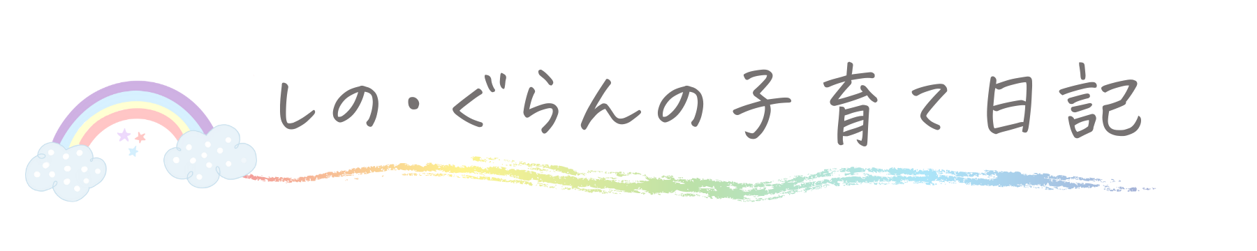 しの・ぐらんの子育て日記